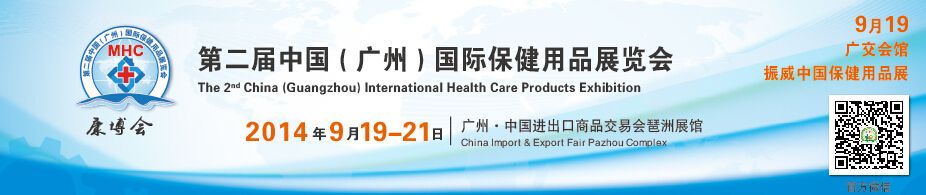 2014第二届中国（广州）国际保健用品展览会