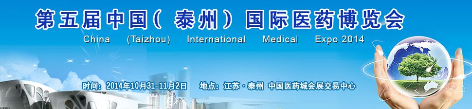 2014第五届中国（泰州）国际医药博览会