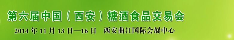 2014第六届中国（西安）糖酒食品交易会