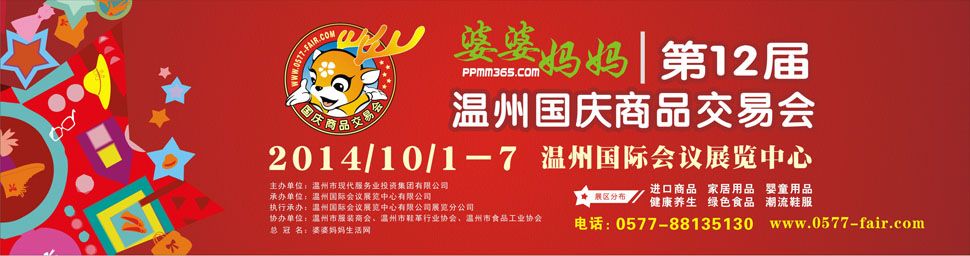 2014第12届温州国庆商品交易会