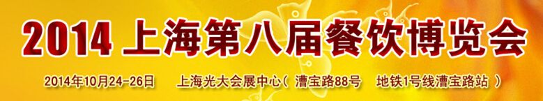 2014上海第八届餐饮博览会