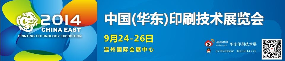 2014中国（华东）印刷技术展览会