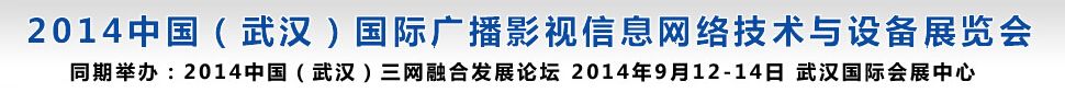 2014中国（武汉）国际广播影视信息网络技术与设备展览会