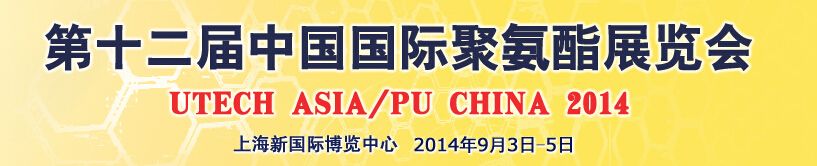 2014第十二届中国国际聚氨酯展览会