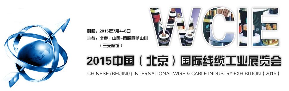 2015中国（北京）国际线缆工业展览会