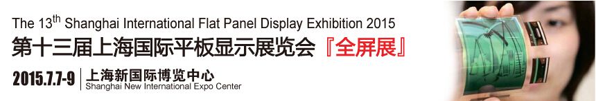 2015第十三届中国（上海）国际平板显示展览会（全屏展）