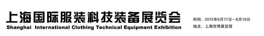 2015年上海国际服装科技装备展览会