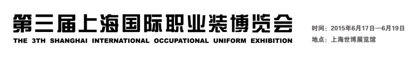 2015年第三届上海国际职业装博览会