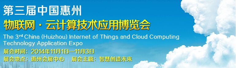 2014第三届中国惠州物联网•云计算技术应用博览会