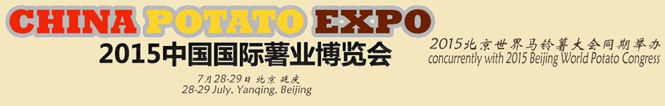 2015第六届中国国际薯业博览会