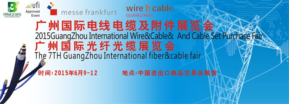 2015第7届法兰克福（广州）国际线缆展