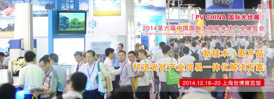 2014第六届中国国际太阳能光伏产业展览会