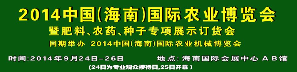 2014中国（海南）国际农业博览会 暨肥料、农药、种子专项展示订货会