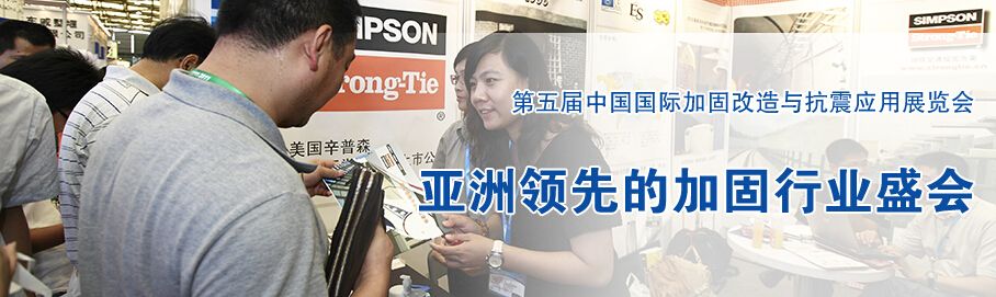 2014第五届中国国际加固改造与抗震应用展览会