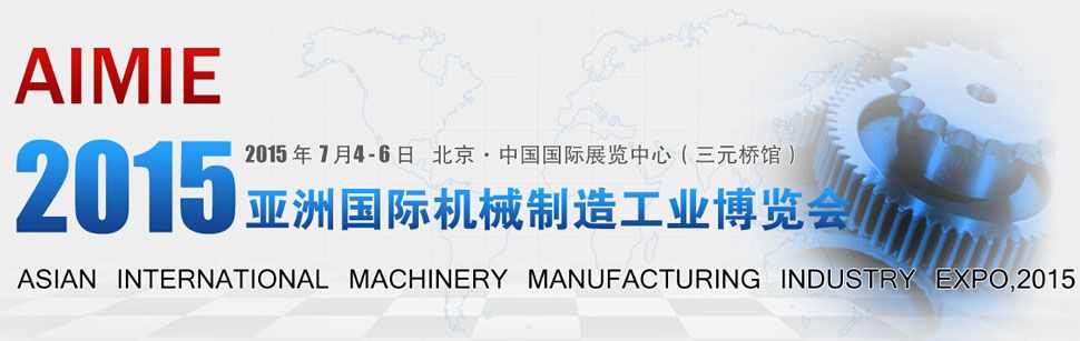 2015亚洲国际机械制造工业博览会