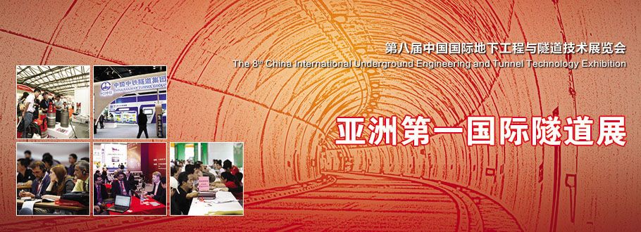2014第八届中国国际地下工程与隧道技术展览会
