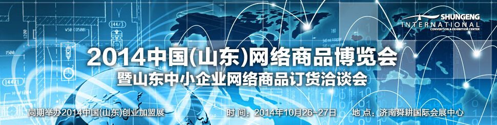 2014中国（山东）网络商品博览会暨山东中小企业网络商品订货洽谈会