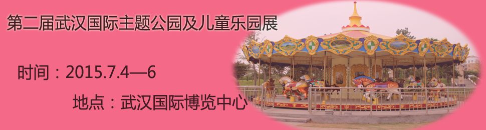 第二届武汉国际主题公园及儿童乐园展，第二届武汉国际电玩暨游艺游乐设备展