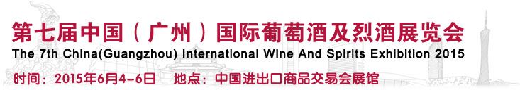 2015第七届中国（广州）国际葡萄酒及烈酒展览会