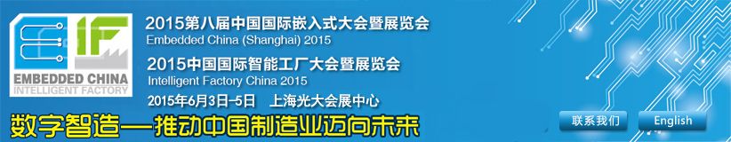2015第八届中国国际嵌入式大会暨展览会，智能工厂大会
