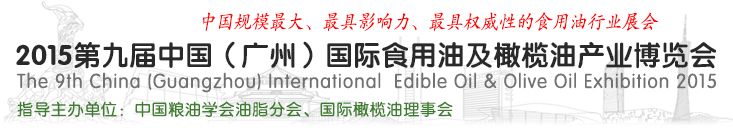 2015第九届中国广州国际食用油及橄榄油展览会