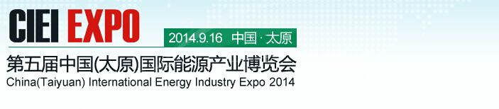 2014第五届中国（太原）国际能源产业博览会