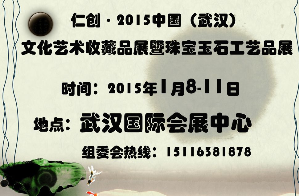 2015中国（武汉）文化艺术收藏品展暨文化艺术工艺品展