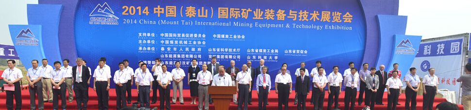 2014中国（泰山）国际矿业装备与技术展览会