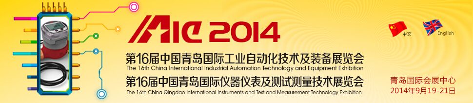2014第16届中国青岛国际工业自动化技术及装备展览会