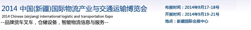 2014第三届中国（新疆）国际物流产业与交通运输博览会
