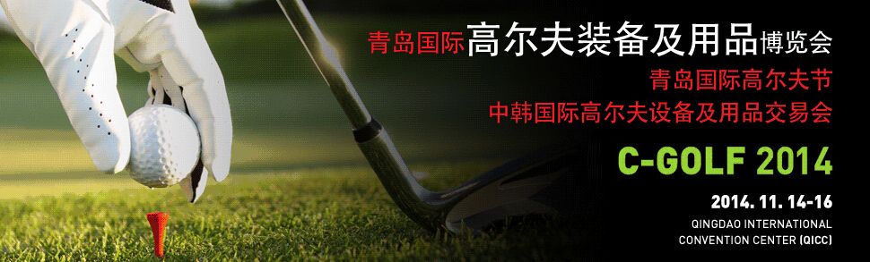 2014青岛国际高尔夫装备及用品博览会