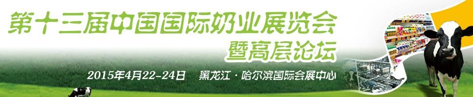 2015第十三届中国国际奶业展览会暨高层论坛