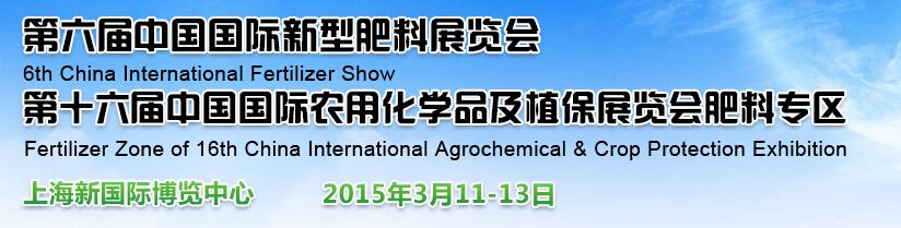 2015第六届中国国际新型肥料展览会