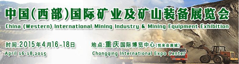 2015第五届中国（西部）国际矿业及矿山装备展览会