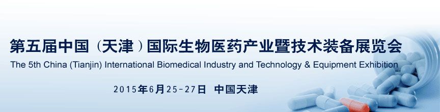 2015第五届中国（天津）国际生物医药产业暨技术装备展
