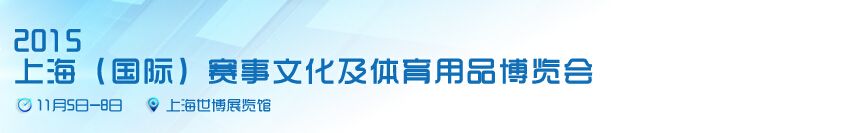 2015上海(国际)赛事文化及体育用品博览会