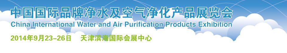 2014中国国际品牌净水及空气净化产品展览会