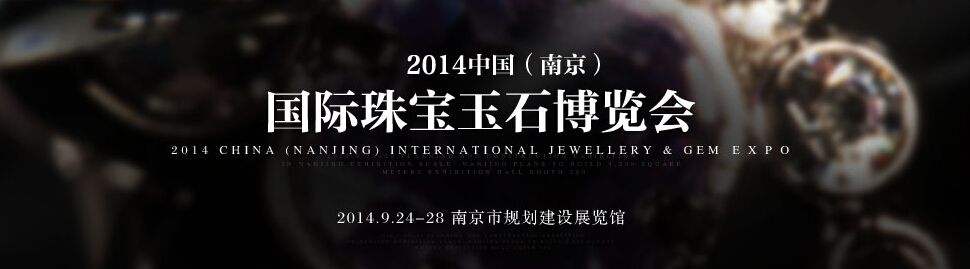 2014中国（南京）国际珠宝玉石博览会