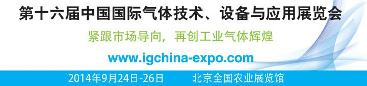 2014第十六届中国国际气体技术、设备与应用展览会