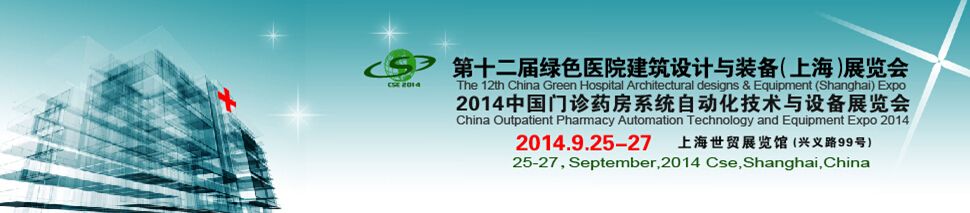 2014第十二届中国绿色医院建筑设计与装备(上海)展览会