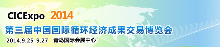2014第三届中国国际循环经济成果交易博览会