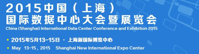 2015中国（上海）国际数据中心大会暨展览会