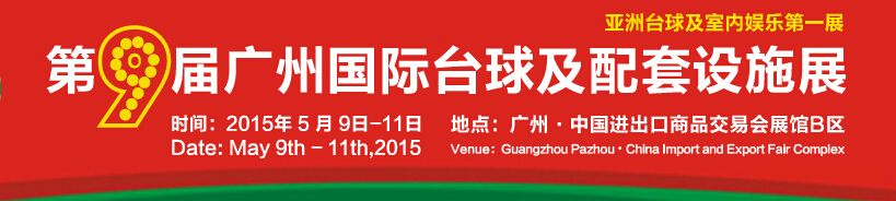 2015第九届广州国际台球及配套设施展