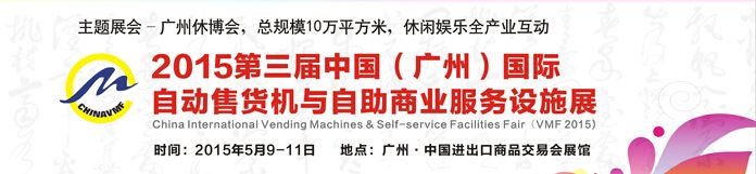 2015第三届广州国际自动售货机与自助商业服务设施展 