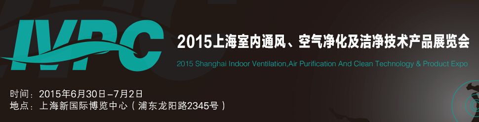 2015上海室内通风、空气净化及洁净技术产品展览会
