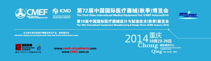 2014第72届中国国际医疗器械博览会