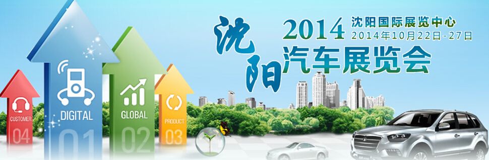 2014中国（沈阳）国际汽车展览会