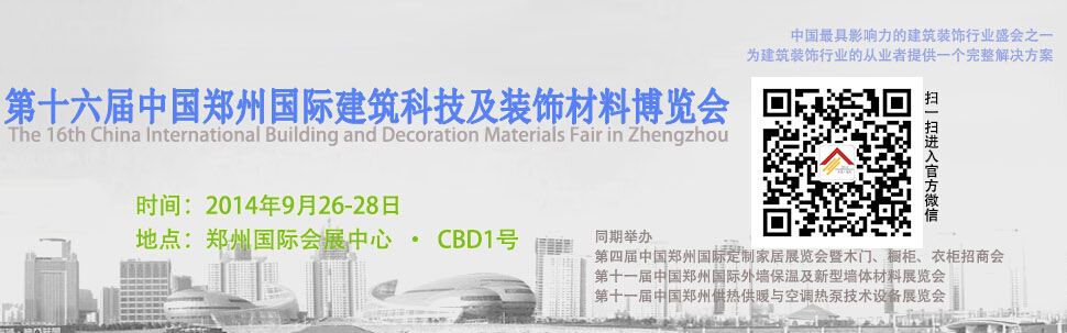 2014第十六届中国（郑州）国际建筑装饰材料博览会