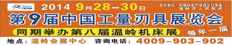 2014第八届中国（温岭）机床工模具及工量具展览会暨第九届中国工量刃具展览会