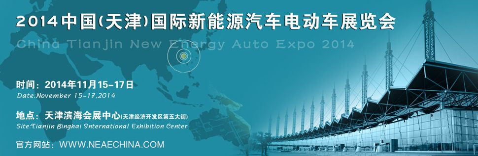 2014中国（天津）国际新能源汽车与电动车展览会
